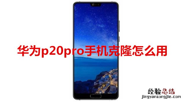 华为p20pro手机克隆怎么用