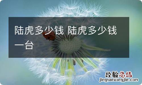 陆虎多少钱 陆虎多少钱一台