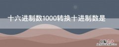 16进制数1000转换为十进制数是 十六进制数1000转换十进制数是