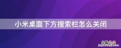 小米桌面下方搜索栏怎么关闭