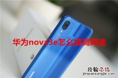 华为nova3e怎么提高网速