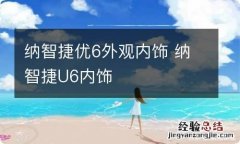 纳智捷优6外观内饰 纳智捷U6内饰