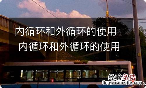 内循环和外循环的使用 内循环和外循环的使用视频