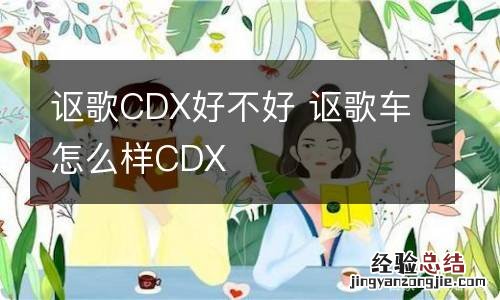 讴歌CDX好不好 讴歌车怎么样CDX