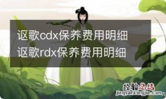 讴歌cdx保养费用明细 讴歌rdx保养费用明细