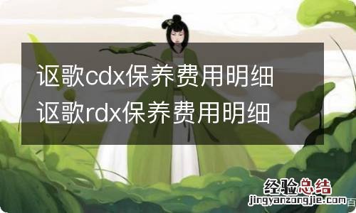 讴歌cdx保养费用明细 讴歌rdx保养费用明细