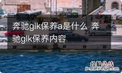 奔驰glk保养a是什么 奔驰glk保养内容