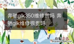 奔驰glk350维修贵吗 奔驰glk维修很贵吗