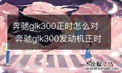 奔驰glk300正时怎么对 奔驰glk300发动机正时怎么对