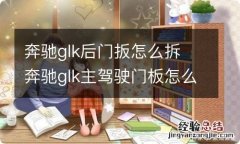 奔驰glk后门扳怎么拆 奔驰glk主驾驶门板怎么拆