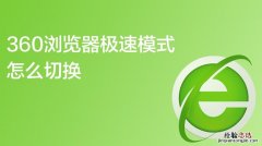 360浏览器极速模式怎么设置