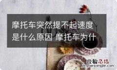 摩托车突然提不起速度是什么原因 摩托车为什么突然就提不起速了?