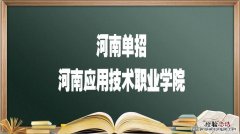 河南省单招学校有哪些学校