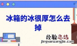 怎样快速除冰箱里的厚霜水 怎样快速除冰箱里的厚霜?