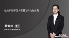 未入住物业费收取标准是什么