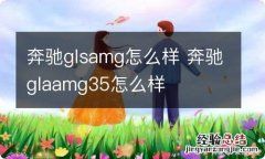 奔驰glsamg怎么样 奔驰glaamg35怎么样