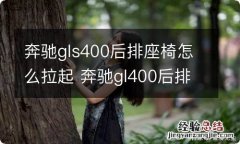 奔驰gls400后排座椅怎么拉起 奔驰gl400后排座椅怎么放