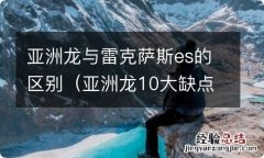 亚洲龙10大缺点 亚洲龙与雷克萨斯es的区别