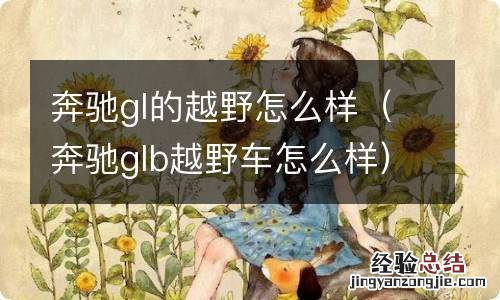 奔驰glb越野车怎么样 奔驰gl的越野怎么样