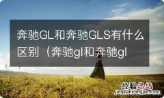 奔驰gl和奔驰gls的区别 奔驰GL和奔驰GLS有什么区别