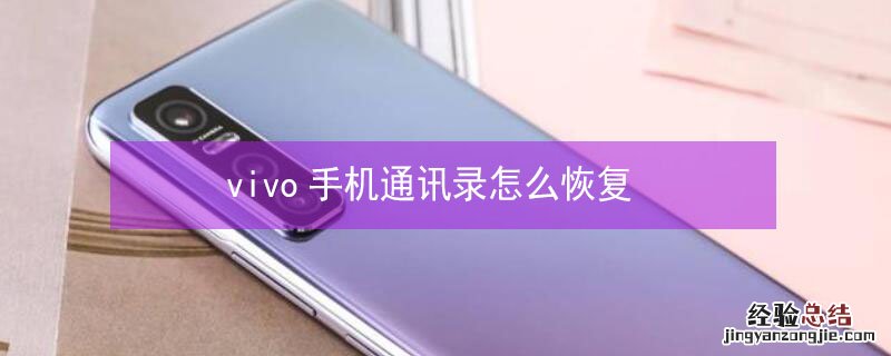 vivo手机通讯录怎么恢复