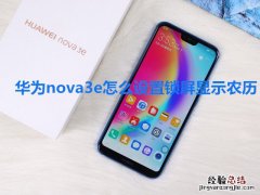 华为nova3e怎么设置锁屏显示农历