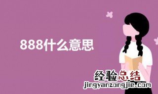 888什么意思 关于888的意思介绍