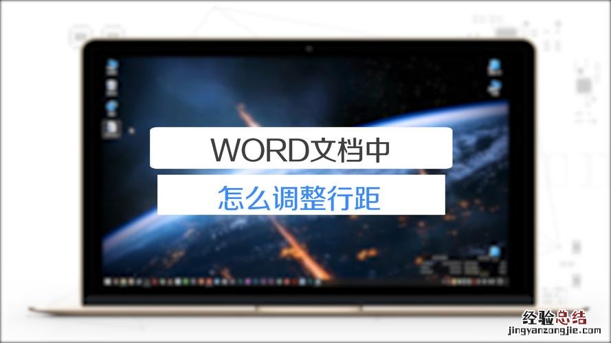 word行距在哪里设置