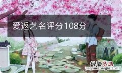 爱返艺名评分108分