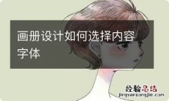 画册设计如何选择内容字体