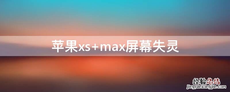 iPhonexs max屏幕失灵