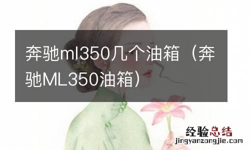 奔驰ML350油箱 奔驰ml350几个油箱