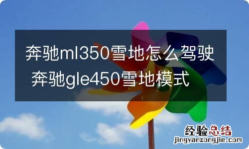 奔驰ml350雪地怎么驾驶 奔驰gle450雪地模式