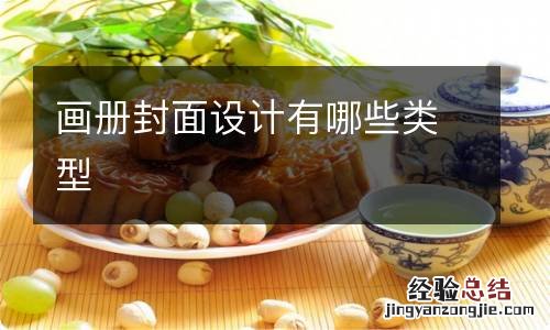 画册封面设计有哪些类型