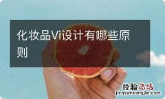 化妆品Vi设计有哪些原则