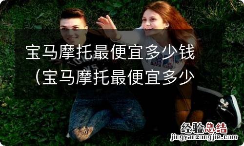 宝马摩托最便宜多少钱一辆 宝马摩托最便宜多少钱