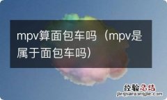 mpv是属于面包车吗 mpv算面包车吗