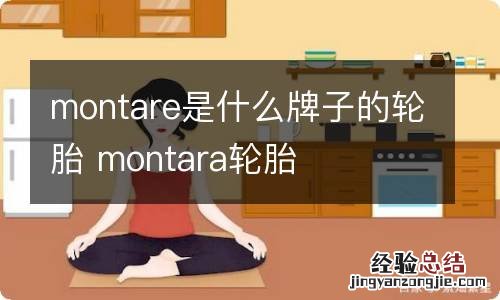 montare是什么牌子的轮胎 montara轮胎