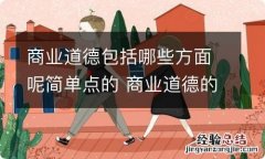 商业道德包括哪些方面呢简单点的 商业道德的内容