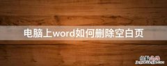 电脑上word如何删除空白页