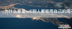 为什么家里wifi别人都能用自己的用不了