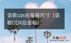 讴歌CDX后备箱 讴歌cdx后备箱尺寸