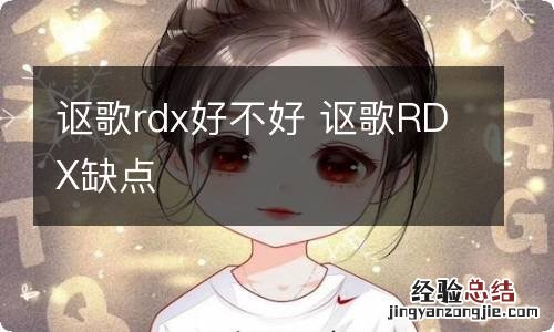 讴歌rdx好不好 讴歌RDX缺点