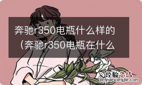 奔驰r350电瓶在什么位置大电瓶什么型号 奔驰r350电瓶什么样的