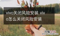 vivo关闭风险安装 vivo怎么关闭风险安装