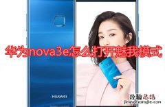 华为nova3e怎么打开魅我模式