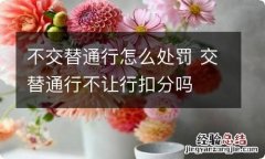 不交替通行怎么处罚 交替通行不让行扣分吗