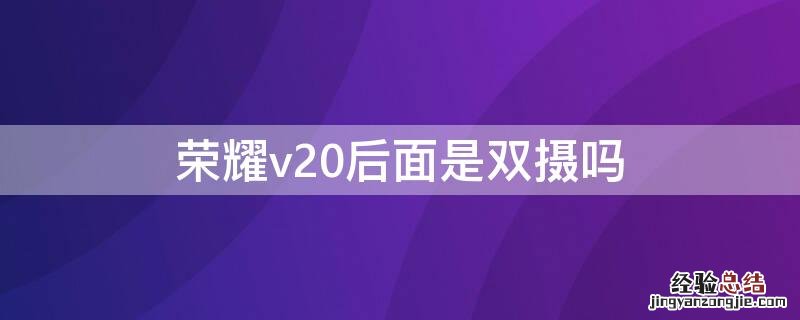 荣耀v20后面是双摄吗 荣耀v20后面是双摄吗怎么设置