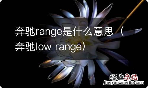 奔驰low range 奔驰range是什么意思