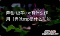 奔驰esp是什么功能 奔驰r级车esp有什么作用